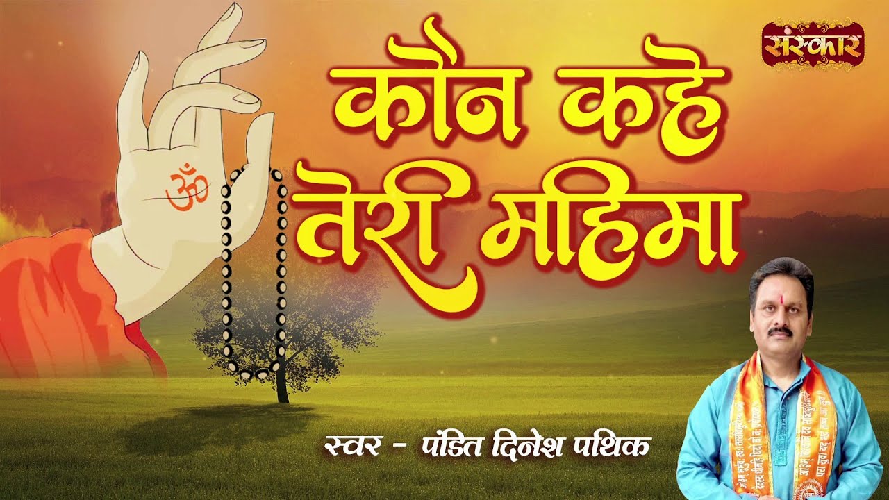 कौन कहे तेरी महिमा Kaun Kahe Teri Mahima Ft. Dinesh Pathik | Arya Samaj Vedic Bhajan