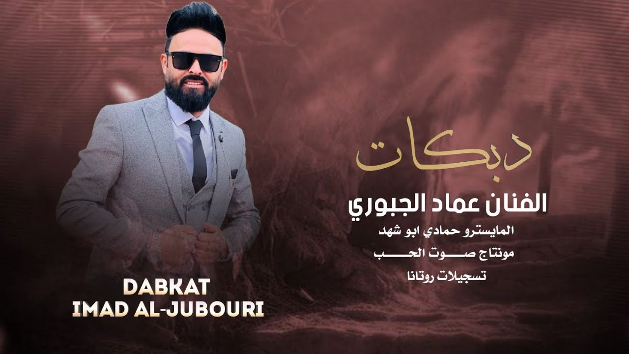 جوبي طربية 2025_ يالعفتني من بعد ماولعتني_الفنان عماد الجبوري 