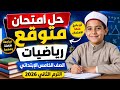 حل امتحان متوقع رياضيات الصف الخامس الابتدائي 2026 الترم الثاني مراجعة ليلة الامتحان