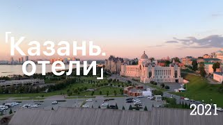 Казань 2021. Где остановиться? Краткий обзор нескольких вариантов