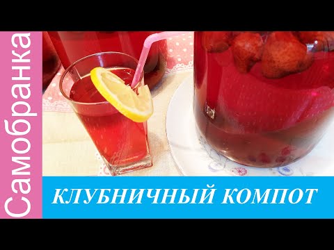 КЛУБНИЧНЫЙ КОМПОТ/STRAWBERRY COMPOT