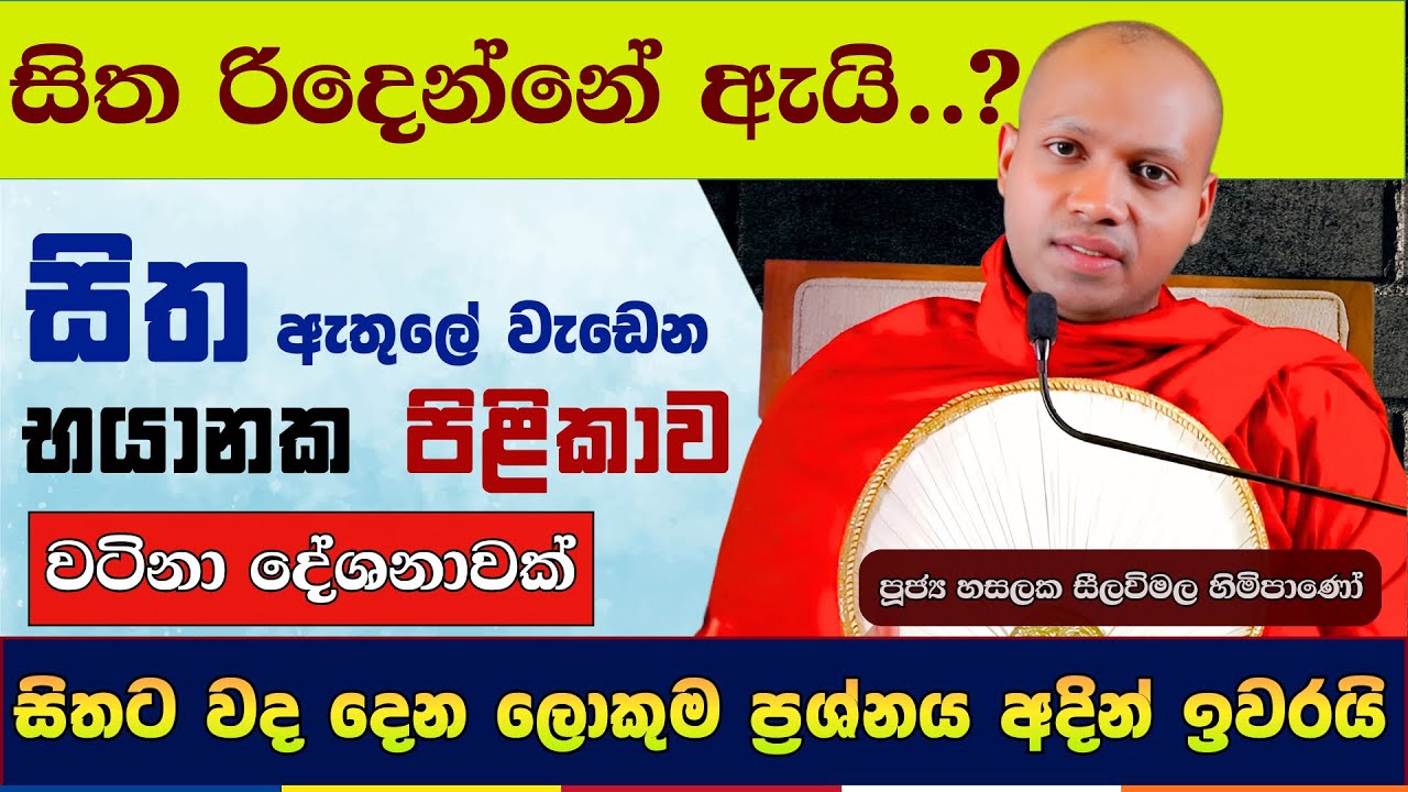 මේක දන්නේ නැත්නම් ඔබ ලොකු අවදානමක..! | Hasalaka Seelavimala Thero