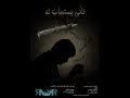 الفيلم الصوتي فأنى يستجاب له 