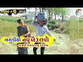 ગગુડીયો નવુ બૈરુ લવો | ગામ ને દેખાડ વાનુ નો હોય | Gagudiya Ni Comedy | New Gujarati Comedy 2023