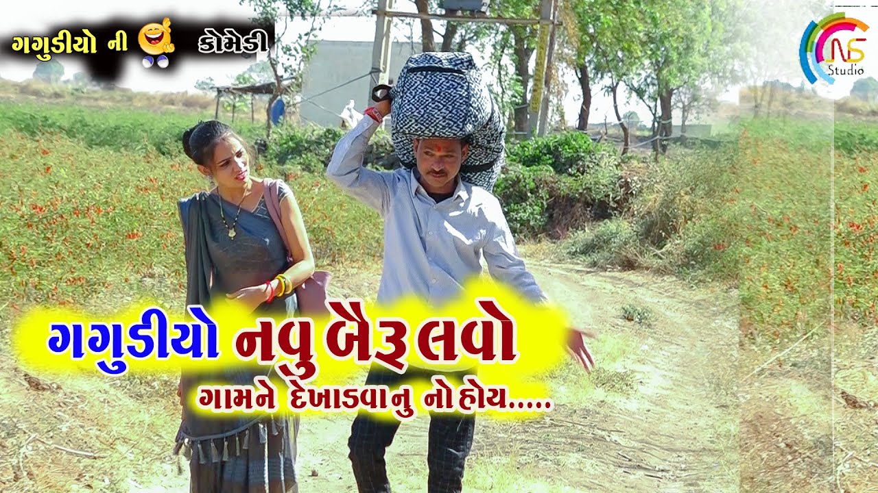 ગગુડીયો નવુ બૈરુ લવો | ગામ ને દેખાડ વાનુ નો હોય | Gagudiya Ni Comedy | New Gujarati Comedy 2023