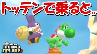 トッテンでヨッシーに乗ると、、まさかの事態に！！【new スーパー
