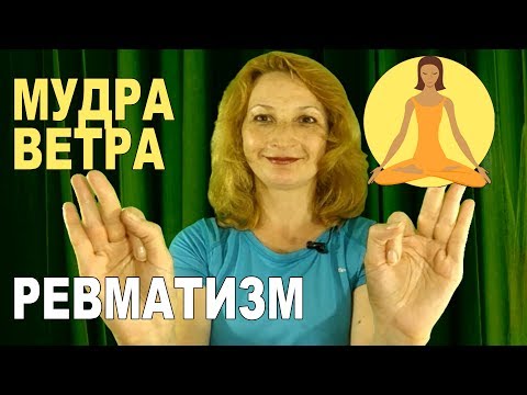 Профилактика. Радикулит. Мудра ветра. Урок №4