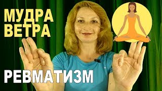 Профилактика. Радикулит. Мудра ветра. Урок №4