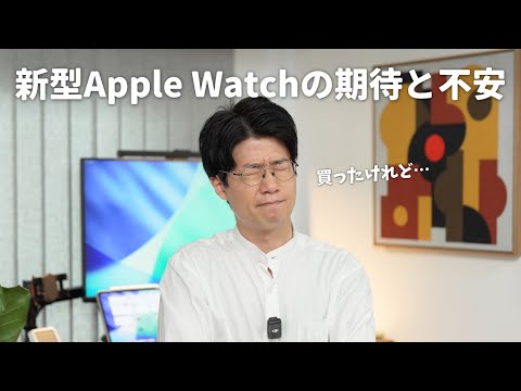 【ポチった】新型Apple Watch、楽しみだけどちょっと怖くない…？
