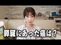 手術後の病理検査の結果【膵臓がんステージ４】