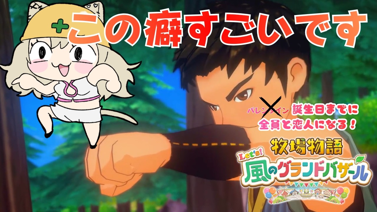 ワンチャンエモい未来ある説【牧場物語 Let's！風のグランドバザール】誕生日までに全員と恋人になる #vtuber