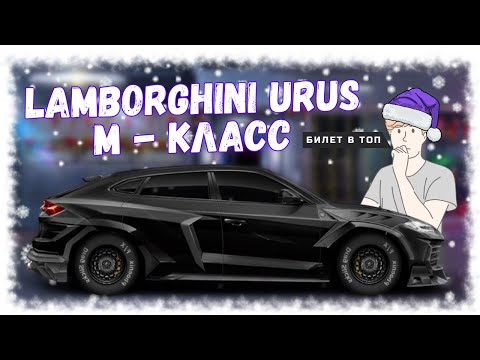 ПОСТРОЙКА LAMBORGHINI URUS | DRAG RACING : УЛИЧНЫЕ ГОНКИ