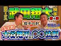 野球道の漢シリーズ❗️武田翔太第四弾【大谷翔平の〇〇の法則とは⁉️】