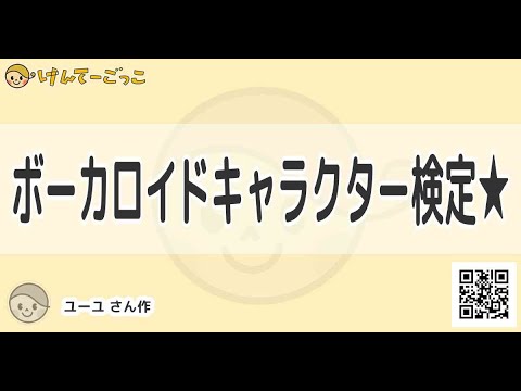 けんてーごっこ ボーカロイドキャラクター検定 Youtube けんてーごっこ ボーカロイドキャラクター検定 Youtube