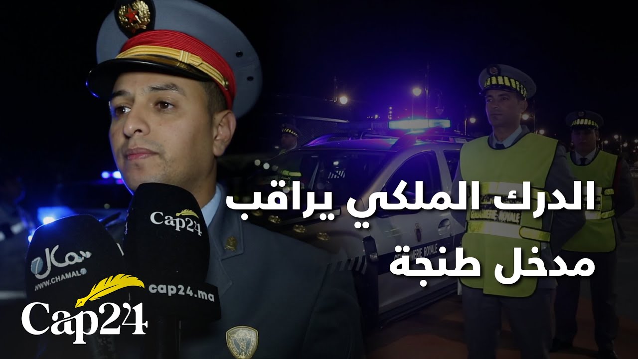 عملية تأمين ليلة رأس السنة من طرف سرية الدرك الملكي بطنجة