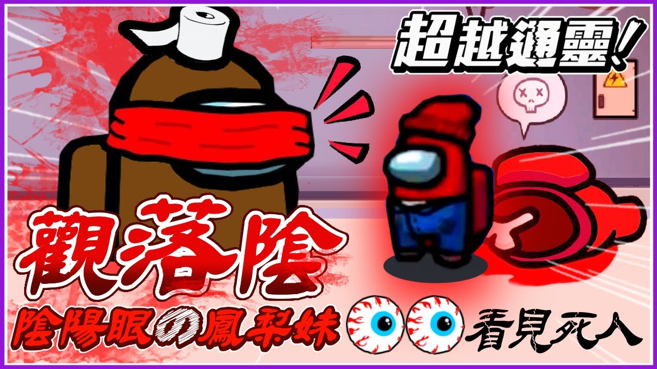 Ep15【鳳梨妹Among Us精華】超越通靈的『觀落陰』？陰陽眼の鳳梨妹看見死人復生了..｜太空狼人殺《還願》｜Ft. @KYO-si4ec@chiue9493@Albislol@virtual4492大郭（CC字幕）