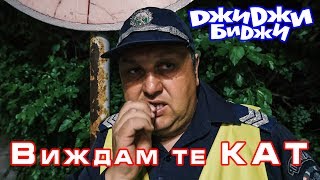 ДжиДжи БиДжи - Виждам те KAT