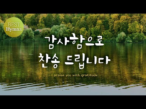 [Best Hymns] 감사함으로 찬송 드립니다  I praise you with gratitude