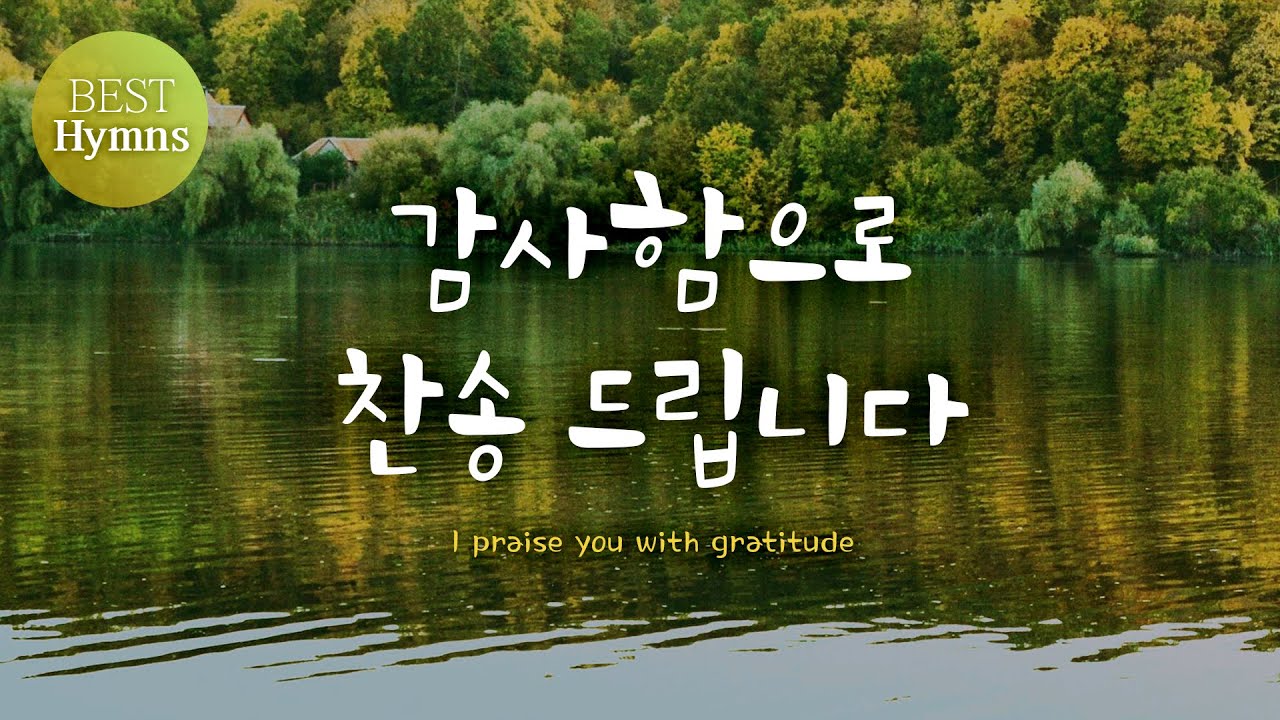 [Best Hymns] 감사함으로 찬송 드립니다 I praise you with gratitude (찬송가모음 ,은혜 찬송,찬송 ...