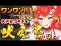 【新作リリース】日頃の鬱憤を晴らす時が来た。魂込めます【ワンワンバトル】