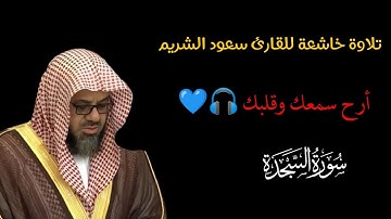تلاوة خاشعة من صلاة الفجر فاقت الأوصاف بتحابير خاشعة للشيخ د. سعود الشريم ( سورة السجدة )