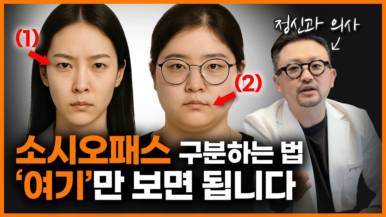내 옆에 악마가 있을 수도 있습니다. 소름 돋는 소시오패스 특징 5가지ㅣ양용준 정신과 의사