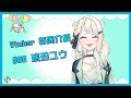【Vtuber每周介紹】#08 シロクマ来たよ！「琥珀ユウ」【Vtuber Stream Room】