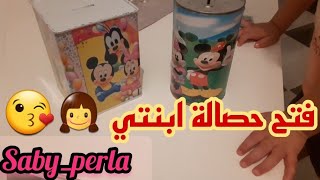 فتح حصالة ابنتي ‍ يادرا شحال لقيت ???