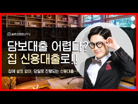집으로 담보대출 아닌 간편한 신용대출받는법 꿀팁!  [아파트, 주택, 빌라, 오피스텔]