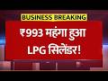 LPG Price Hike: ₹993 महंगा हुआ सिलेंडर! अब ₹3000 के पार! चुनाव खत्म होते ही महंगाई का महा-झटका!