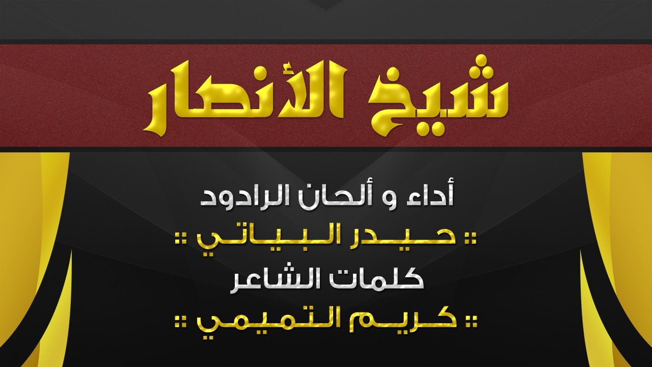 شيخ الأنصار - حيدر البياتي - كريم التميمي