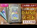【ダイソー文房具】紙質最高!DAISOノート新作&リピ買い品|ノート|手帳デコ|コラージュ|100均文具|シール