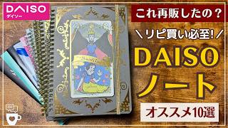 【ダイソー文房具】紙質最高！DAISOノート新作＆リピ買い品｜ノート｜手帳デコ｜コラージュ｜100均文具｜シール