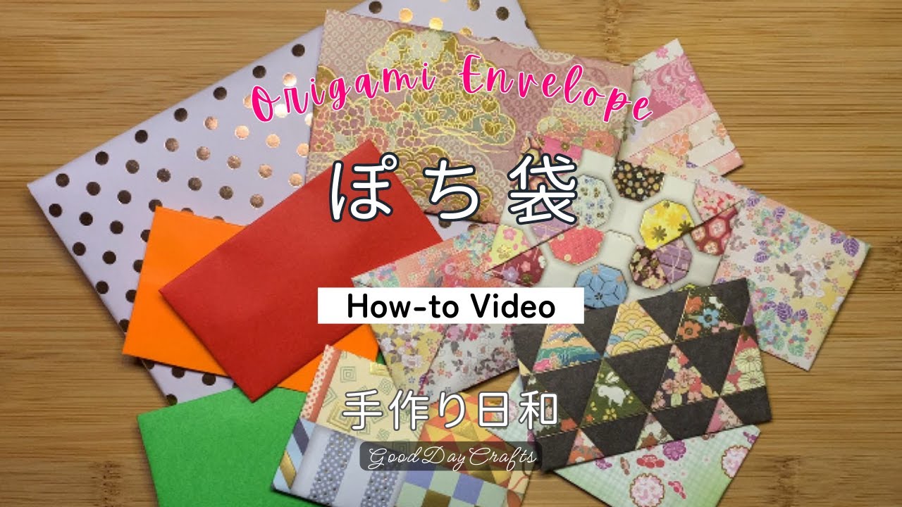 手作り日和【How-to Video9】折り紙【ぽち袋】の折り方