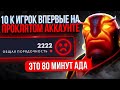 10К ИГРОК впервые на ПРОКЛЯТОМ аккаунте (Пот на 80 минут😨)