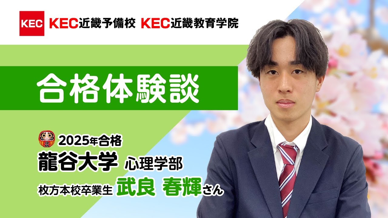 KEC近畿予備校 2025年大学受験 合格体験談13[公式動画チャンネル