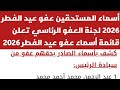 كشوف أسماء المستحقين عفو عيد الفطر 2026 لجنة العفو الرئاسي تعلن قائمة أسماء عفو عيد الفطر 2026 آخر أ
