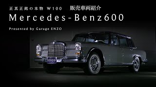 正規輸入された由緒正しい出自】メルセデス・ベンツ 600