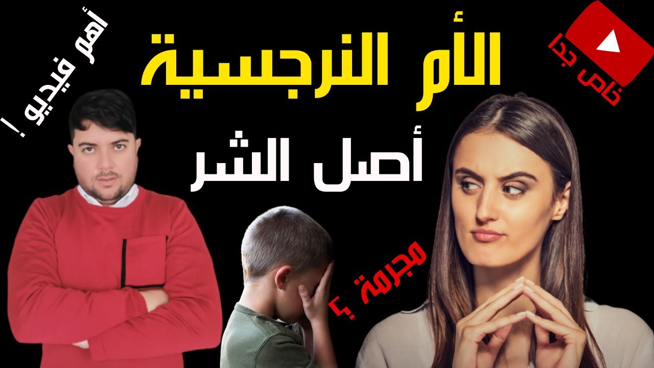 الأم النرجسية : أسرارها الخطيرة / كيف تدمر النرجسية أبناءها