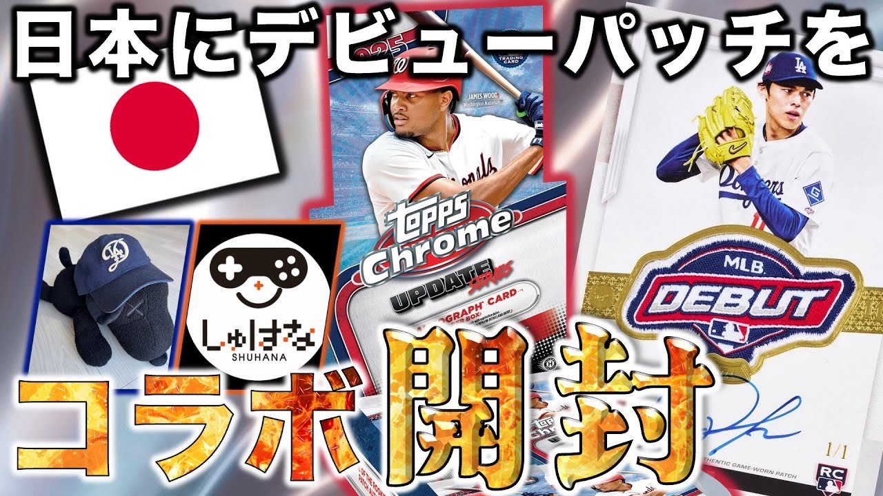 【直筆サイン1枚確定】MLBデビューパッチオートを狙って、しゅはなさんとトプクロアップデートをワイワイ開封！：2025 Topps Chrome Updates - Hobby Box