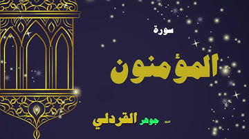 023  القران الكريم بصوت الشيخ جوهر القردلى   سورة المؤمنون 2