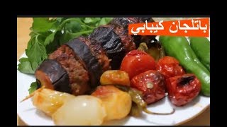 كباب الباذنجان بطريقة سهلة وسريعة .. باتلجان كيبابي