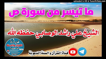 ما تيسر من سورة ص _ بصوت الشيخ علي راشد الوصابي حفظه الله / 23 ذوالقعدة1441هجري