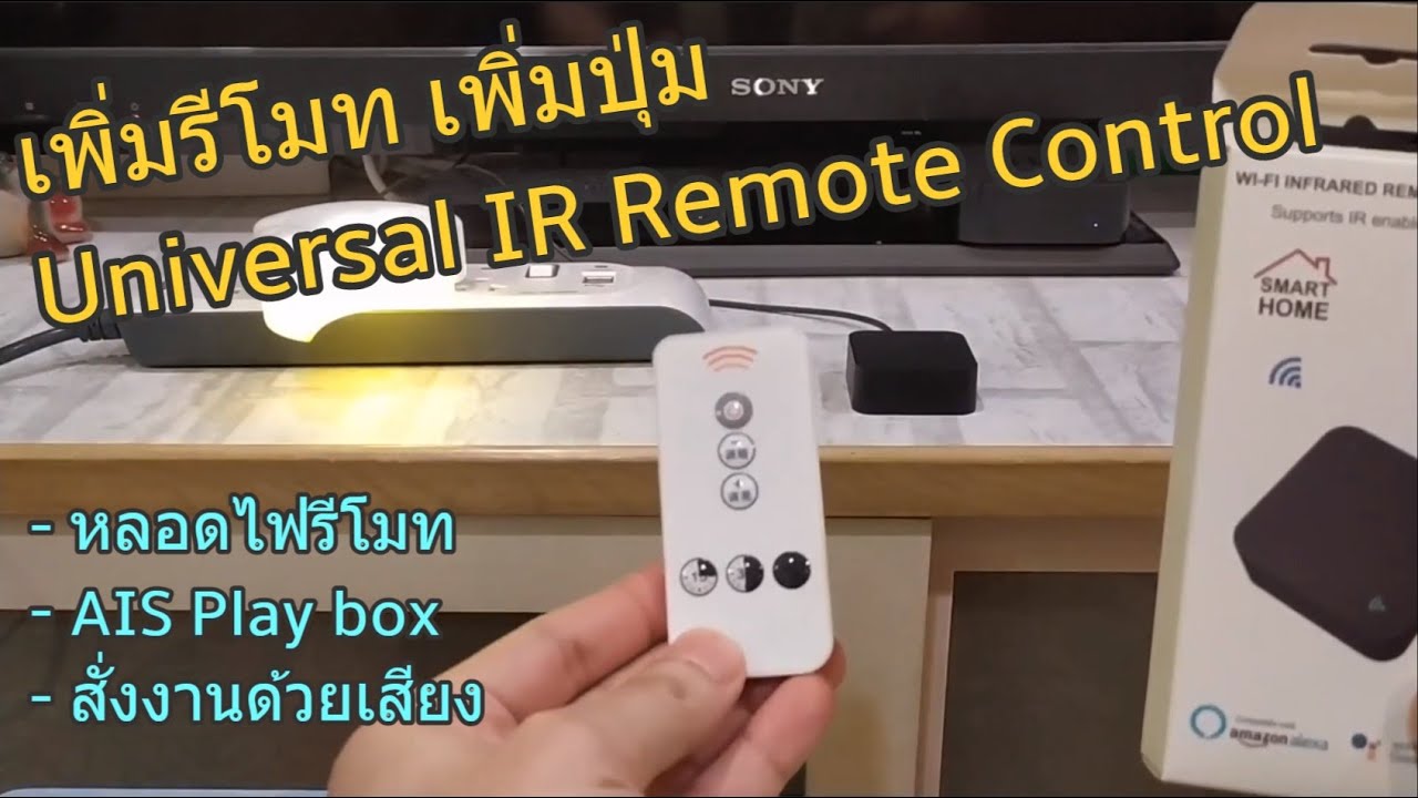 วิธี เพิ่มรีโมท เพิ่มปุ่มกด DIY Tuya Universal IR Remote Control สั่งงานด้วยเสียง Google Assistant