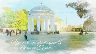 Э . Туниянц ( Баллада Осени ) Осенняя Пермь