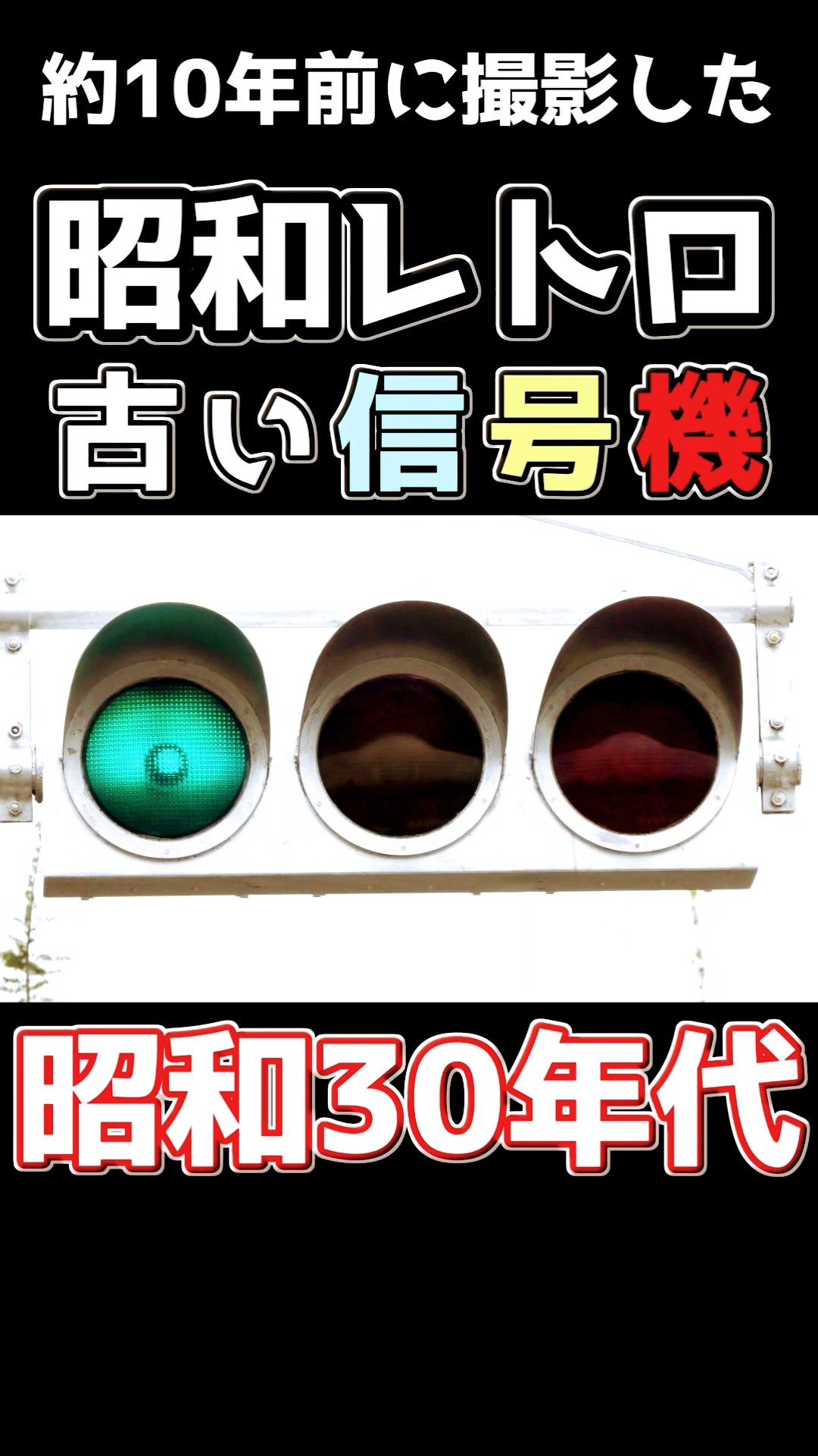 激レア】超古い珍しい信号機集17選#信号機 #激レア #昭和40年代 #ば