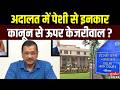 Delhi: अदालत में पेशी से इनकार, कानून से ऊपर केजरीवाल? | Supreme Court | Arvind Kejriwal