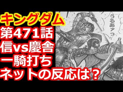 キングダム 第468話で信が慶舎を討ち取りに ネットの反応は Youtube