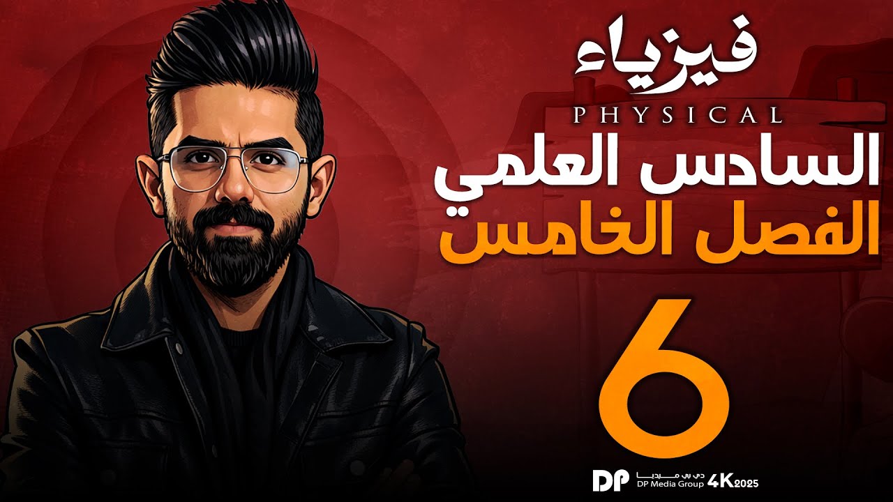 فيزياء السادس العلمي منهج 2026 | الفصل الخامس | البصريات الفيزيائية | المحاضرة (6) | الاغشية الرقيقة