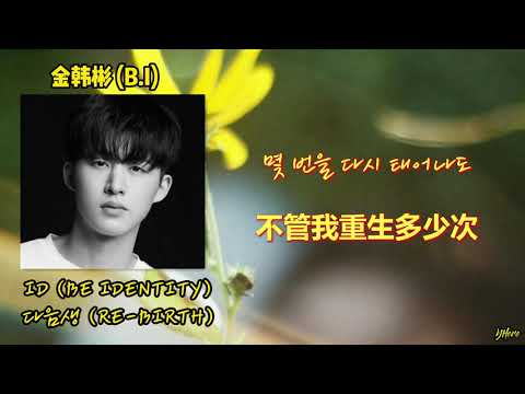 [中韩歌詞] ID (BE IDENTITY) - Re-Birth (다음생) [B.I 金韩彬] [中字]